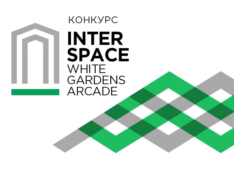 Завершается первый этап конкурса INTER SPACE WHITE GARDENS ARCADE